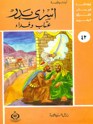 cover image of اسرى بدر